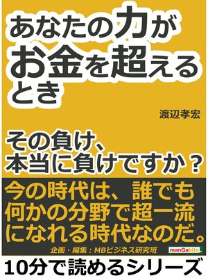 cover image of あなたの力がお金を超えるとき～その負け、本当に負けですか?～10分で読めるシリーズ